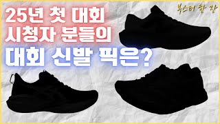 25년의 첫 대회 시청자 분들은 어떤 신발을 신으실까? - 부스터 한 잔