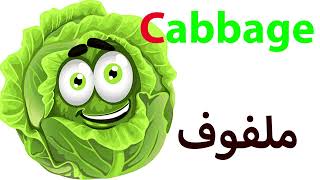 تعلم اللغة الانجليزية *جميع انواع الخضروات*Vegetables *Légumes *الدرس العاشر* Vocabulary English