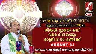 അനുഗ്രഹരാത്രി|Anugraha Rathri|31 AUGUST 2024|Adoration|FR SOLOMON KADAMBATTUPARAMBIL CMI|Goodness Tv