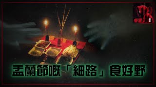 靈異丨香港02：都市傳說、香港鬼故逐個捉：盂蘭節嘅「細路」食好嘢丨7月14丨小紅帽聲音專欄 #靈異 #都市傳說 #鬼故事 #盂蘭節