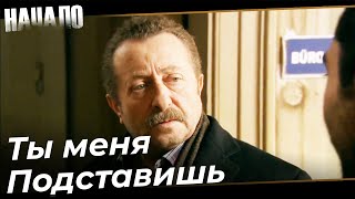 Предупреждение Танера к Али | Начало Турецкий Сериал 17 Серия