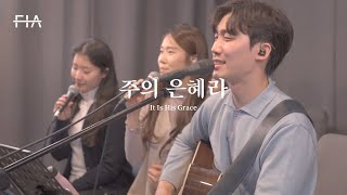 F.I.A LIVE WORSHIP - 주의 은혜라 (피아버전) | It Is His Grace (FIA.ver)