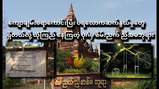 ကျောထဲစိမ့်ပြီး ထူးခြားမှုတွေကြုံရလေ့ရှိတဲ့ စိမ်းညက်ညီအစ်မဘုရား...