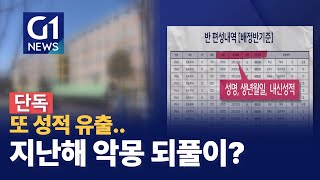 [G1뉴스]원주 한 고등학교 성적 유출..벌써 두번째