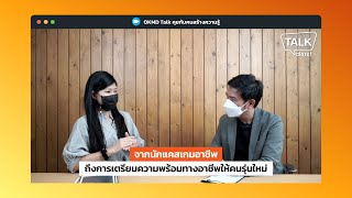 OKMD Talk | จากนักแคสเกมอาชีพถึงการเตรียมความพร้อมทางอาชีพให้คนรุ่นใหม่