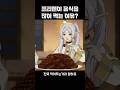 프리렌이 많이 먹는 이유?