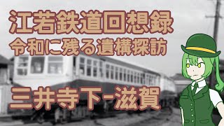 江若鉄道回想録（No.02：三井寺下－滋賀）令和に残る遺構探訪