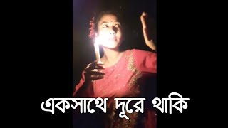 একসাথে দূরে থাকি | Quarantine Dance | Young dancers of BD