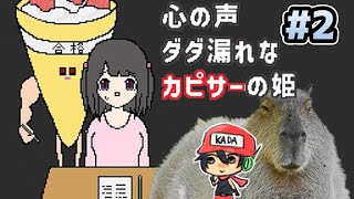 カピバラをねっとりと威嚇しよう！【心の声ダダ漏れなカピサーの姫】＃2