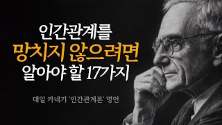 비판하지 말고, 비난하지 말고, 불평하지 마라 – 데일 카네기의 인간관계 원칙 17가지