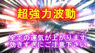 【超強力波動963Hz】最強運を引き寄せる為の宇宙ヒーリングです、効きすぎにご注意ください