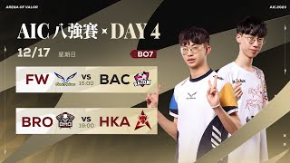 AIC 2023 八強賽DAY4－2023/12/17《Garena 傳說對決》