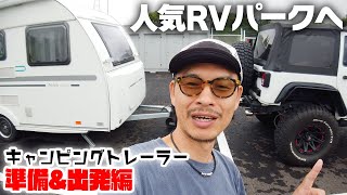 夏だ！キャンピングトレーラーを連結して人気RVパークへ！（準備＆出発編）