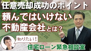 任意売却を頼んではいけない不動産会社