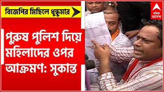 BJP Rally: পুরুষ পুলিশ দিয়ে মহিলাদের ওপর আক্রমণ করা হয়েছে, অভিযোগ সুকান্তর ।Bangla News