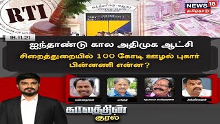 Kaalathin Kural | ஐந்தாண்டு கால அதிமுக ஆட்சி - சிறைத்துறையில் 100 கோடி ஊழல் புகார்