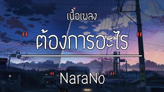 ต้องการอะไร🎶 - NaraNo [เนื้อเพลง]