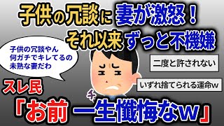 【報告者キチ】ああめんどくさい！酔っ払ってふざけて子供に「ママきらい」って言わせてたら嫁が寝室に籠もった。酔ってたし冗談も通じないの？嫁も未熟すぎだろ【2chゆっくり解説】