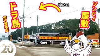 【ドライブ】ソンビィ達の屋敷(歴史民俗資料館)→ドライブイン鳥伊万里本店まで移動【女ひとり九州1周車旅20】