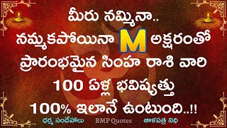 M అనే అక్షరంతో ప్రారంభమైన సింహ రాశి వారి 100 ఏళ్ల భవిష్యత్తు ఇదే || Simha Rasi 2025