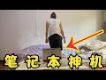 158RMB网购“笔记本电脑”成色真的狠新…………【开箱大黑牛】