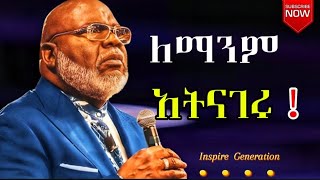 ለማንም  መንገር የሌለብን ሚስጥሮች !Secrets that should not be told to anyone!