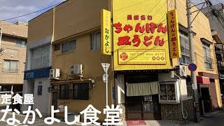 Nakayoshi Shokudo, a set meal restaurant in Hamaguchi-machi, Nagasaki - A journey of a lunch refugee