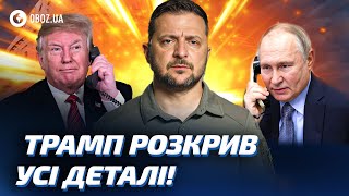 💥 ТРАМП РОЗПОВІВ ДЕТАЛІ РОЗМОВИ з ПУТІНИМ! Зеленський ЗНАЄ чого хоче КРЕМЛЬ!  @holosameryky