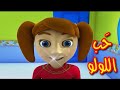 حب اللولو - قناة بلبل BulBul TV