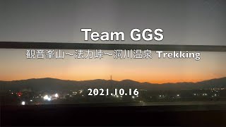 2021年10月16日 Team GGS 観音峯山～法力峠～洞川温泉 Trekking