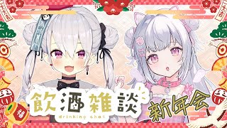 【新年会飲酒雑談コラボ】鳳玲天々ちゃんと新年会トークかも！！【倉夢ぴこ / Phase Connect】