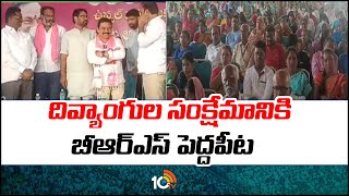 BRS Candidate Bandari Lakshma Reddy | మల్లాపూర్‌లో దివ్యాంగల ఆత్మీయ సమ్మేళనం | 10TV