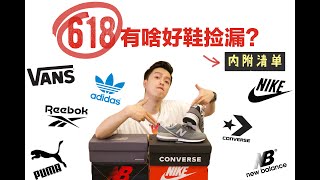 618好鞋推荐｜手把手教你如何低价捡漏！最低199元薅到羊毛！内附618球鞋清单！看到即赚到！