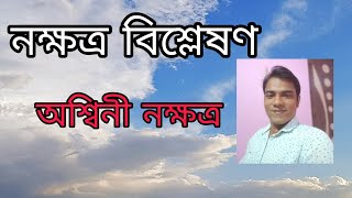 নক্ষত্র বিশ্লেষণ... অশ্বিনী নক্ষত্রের জীবন রহস্য..