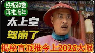 ADSD小孩儿自家治愈案例｜铁板神数推今上2024-2026大劫数