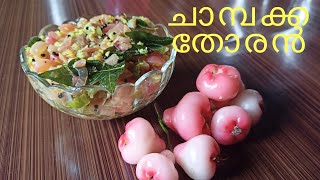 ചാമ്പയ്ക്ക തോരൻ|Rose apple recipe| വീട്ടിൽ ചാമ്പയ്ക്ക ഉണ്ടോ എങ്കിൽ നിങ്ങൾ ഇതൊന്ന് ഉണ്ടാക്കി നോക്കൂ☺️