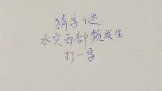 猜字谜：水灾西部频发生，打一字，难倒了很多人！