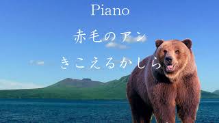 Piano アニメ 赤毛のアン   きこえるかしら