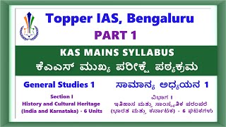 Part 1 GS1 Section 1 - KAS Mains Syllabus ಕೆಎಎಸ್ ಮುಖ್ಯ ಪರೀಕ್ಷೆ ಪಠ್ಯಕ್ರಮ