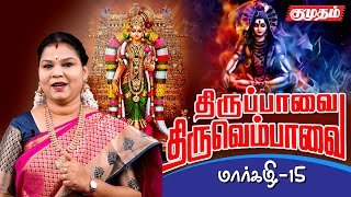 Thirupavai 15 Thiruvempavai l எல்லே இளங்கிளியே எனத் தொடங்கும் பாசுரம் l kumudam