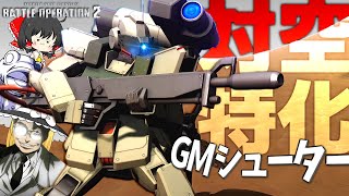 【バトオペ２】でも500コストで飛ぶ汎用少ねぇじゃ～ん！！【ゆっくり実況】 ジムシューター GM shooter Battle movie