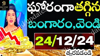 Today gold rate | today gold rate  in Telugu | today gold,silver rates | daily gold updates 24/12/24