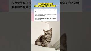 我觉得养狗更快乐，现在这么流行养猫？I think raising a dog is happier. Why is it so popular to keep a cat now?#cat #猫