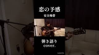 恋の予感 / 安全地帯(弾き語りcover.)