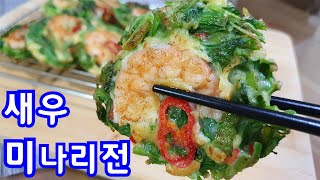 🦐미나리전 만드는법 새우 미나리전 맛있게 만드는법 명절음식 만들기