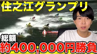 【前編】今年の集大成!!住之江グランプリ1節間勝負してみたらまさかの結果に!?