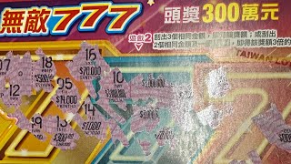 20230922-刮刮樂-無敵777/300元，選號4張-美蓮（TOP-millions )瞇牌真刺激，中獎實刮實錄。      (湯の町エレジー)