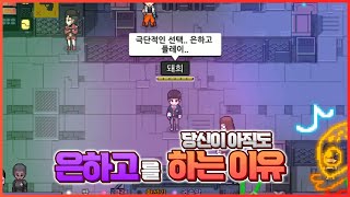 은하고 업뎃은 끝났는데 아직도 당신이 하고있는 이유 [좀비고:: 당신이 아직도 은하고를 하는 이유] - 위트