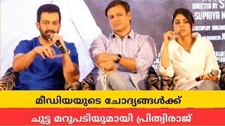 മീഡിയയുടെ മുന്നിൽ പതറാതെ പ്രിത്വിരാജ് | കടുവ സിനിമയുടെ കേരള പ്രസ്സ്മീറ്റ് | Full Video Without Edit