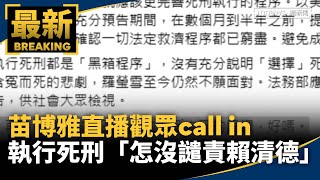 執行死刑！苗博雅直播觀眾call in　「怎沒譴責賴清德」｜#鏡新聞